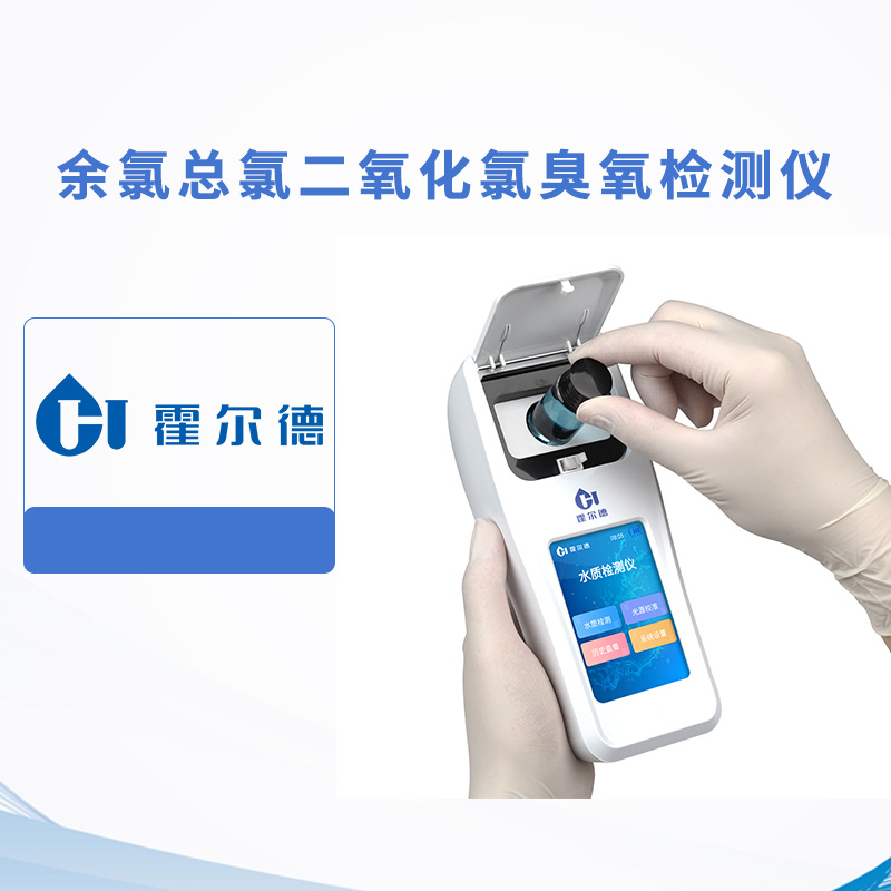 余氯總氯二氧化氯臭氧檢測儀