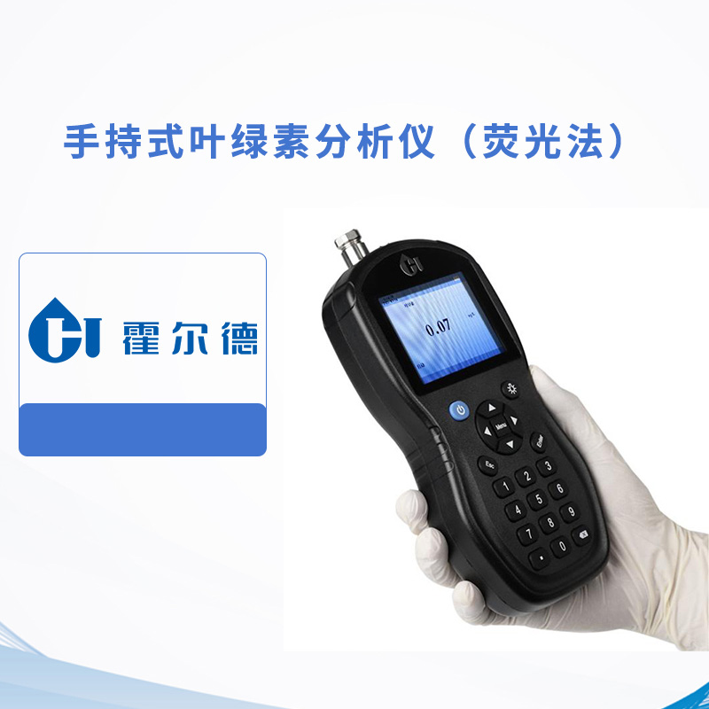 手持式葉綠素分析儀（熒光法）