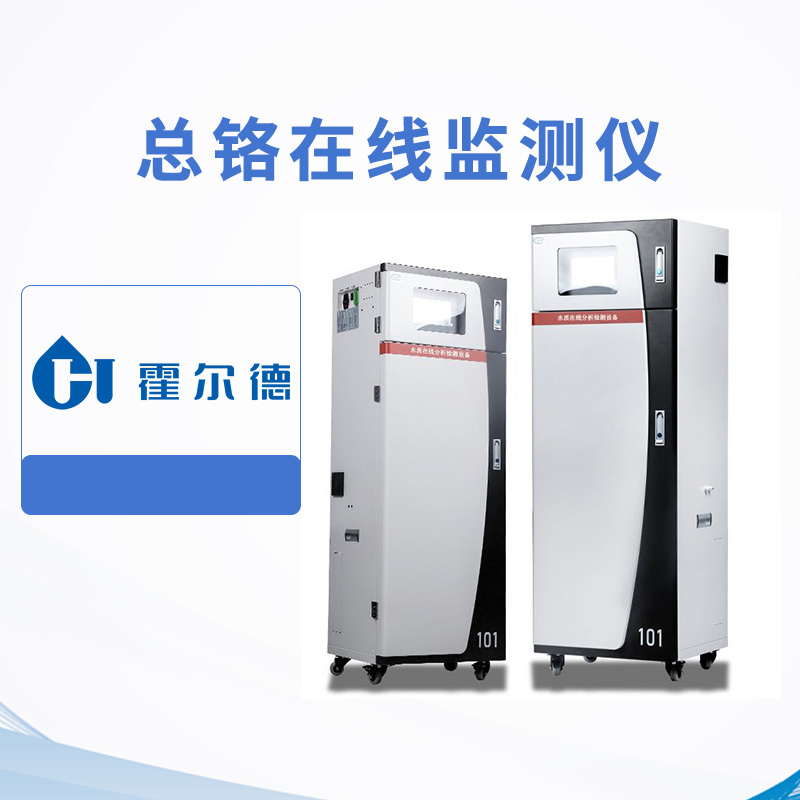 總鉻在線監測儀