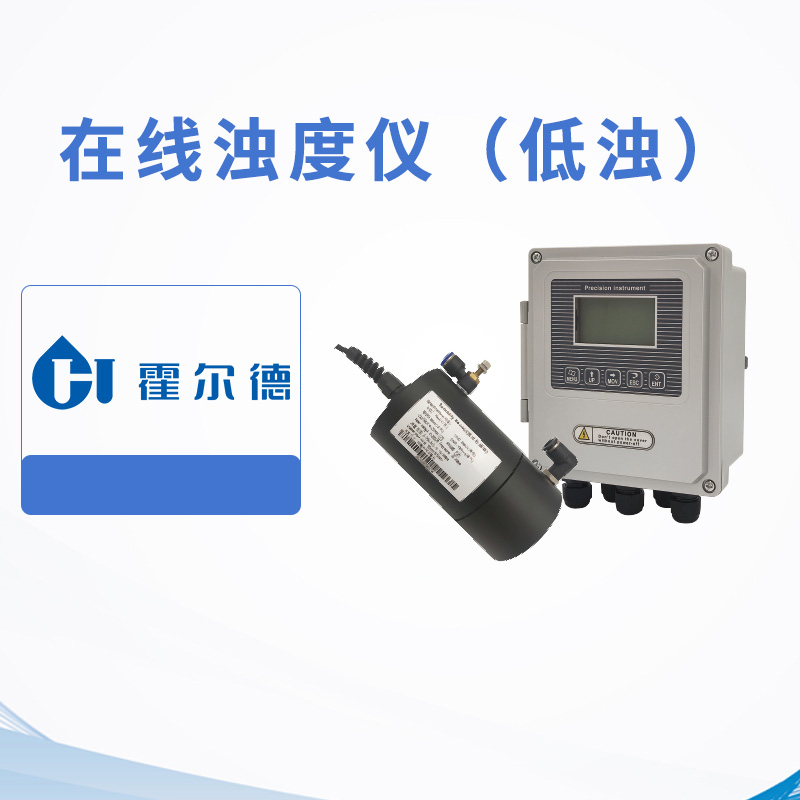 在線濁度儀（低濁）