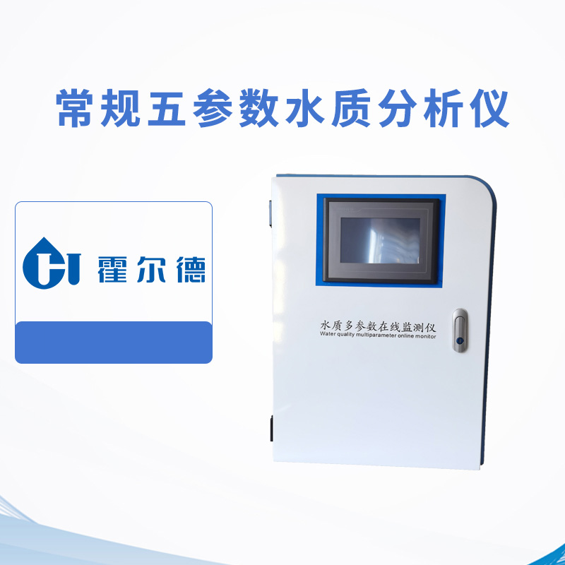 常規五參數水質分析儀