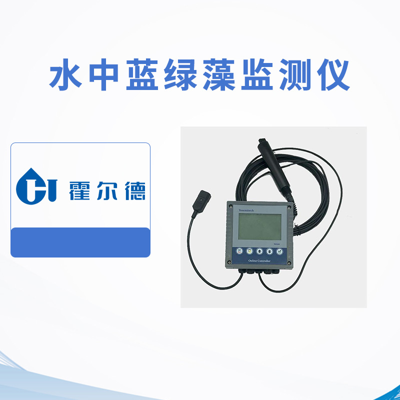 水中藍綠藻監測儀