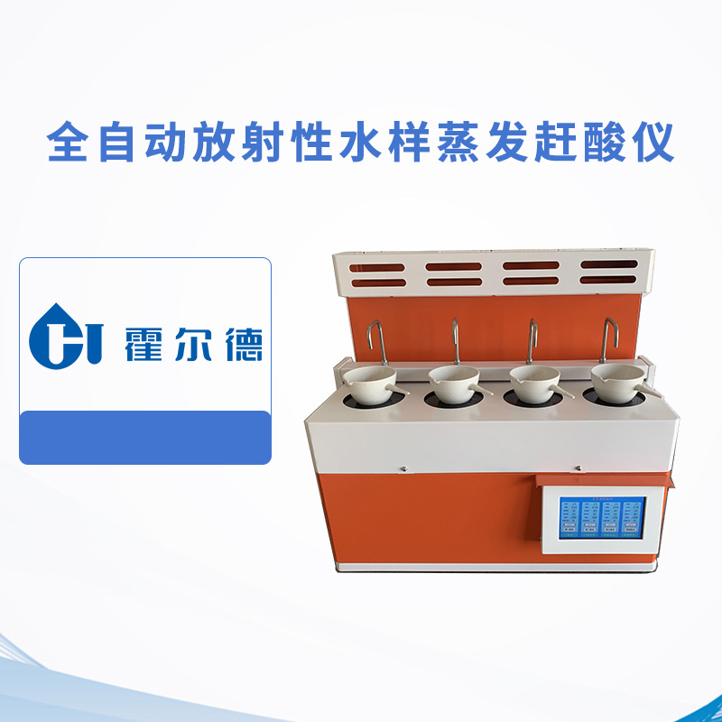 全自動放射性水樣蒸發(fā)趕酸儀