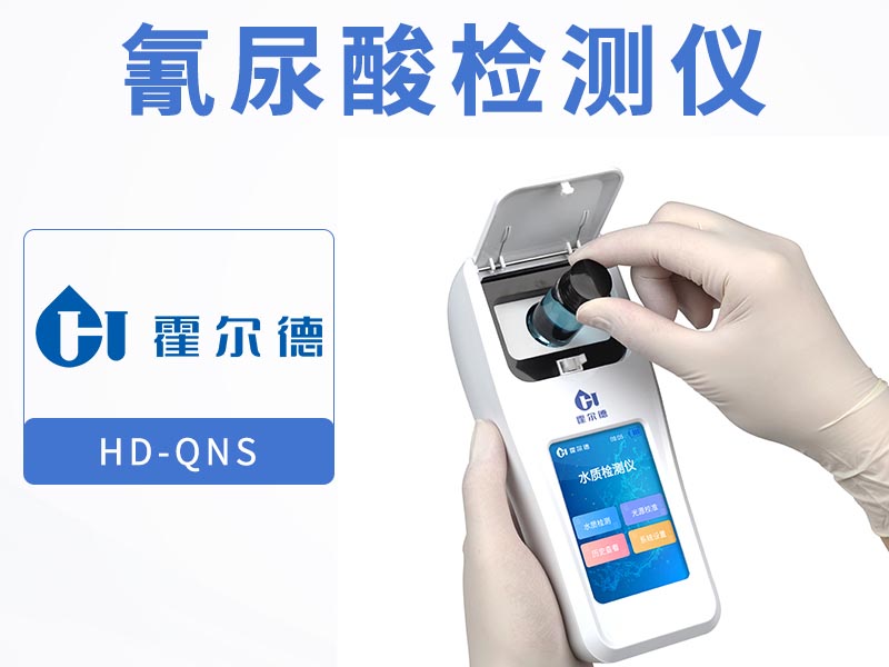 水質氰尿酸檢測國標方法