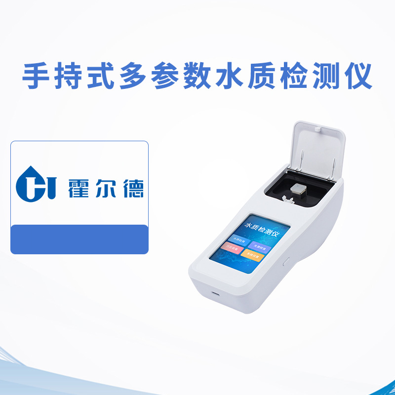 手持式多參數水質檢測儀