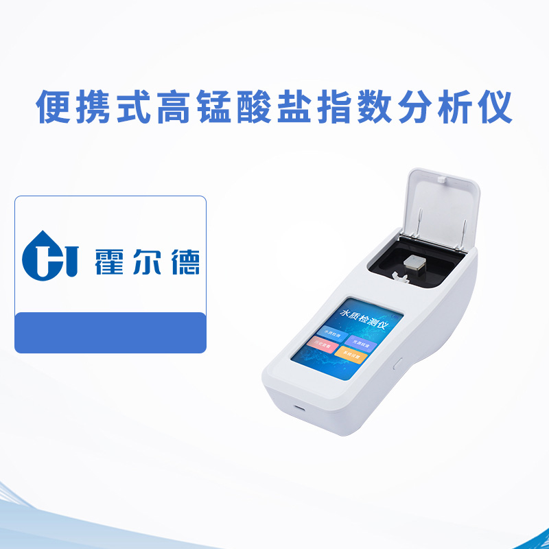 便攜式高錳酸鹽指數(shù)分析儀