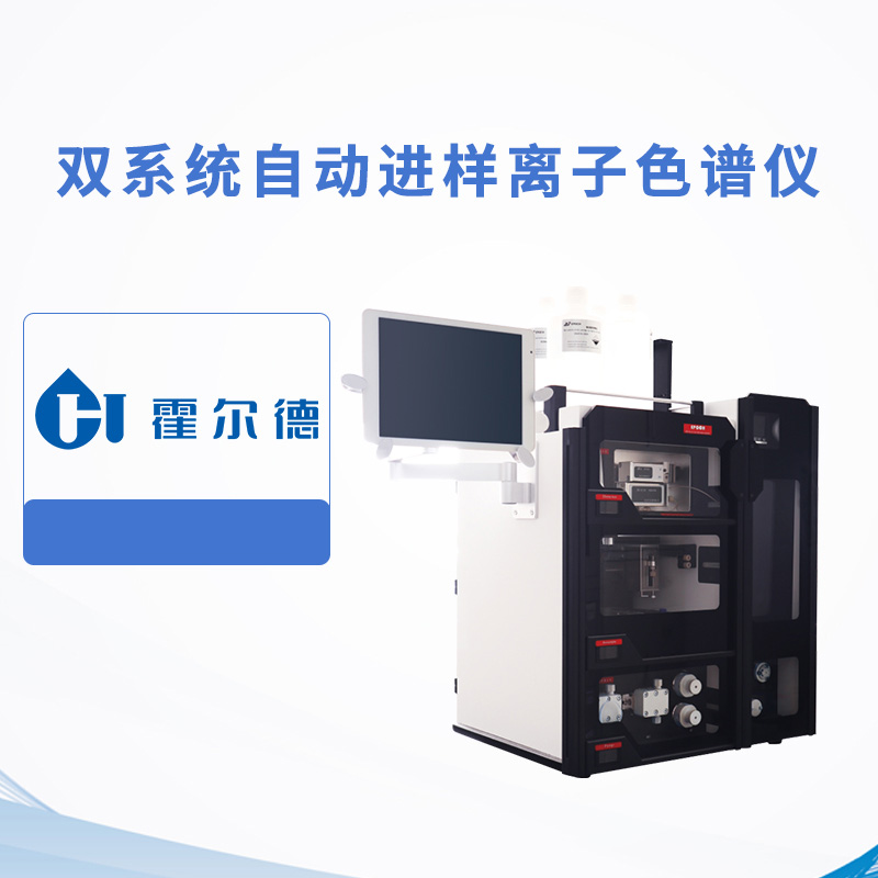 雙系統(tǒng)自動(dòng)進(jìn)樣離子色譜儀