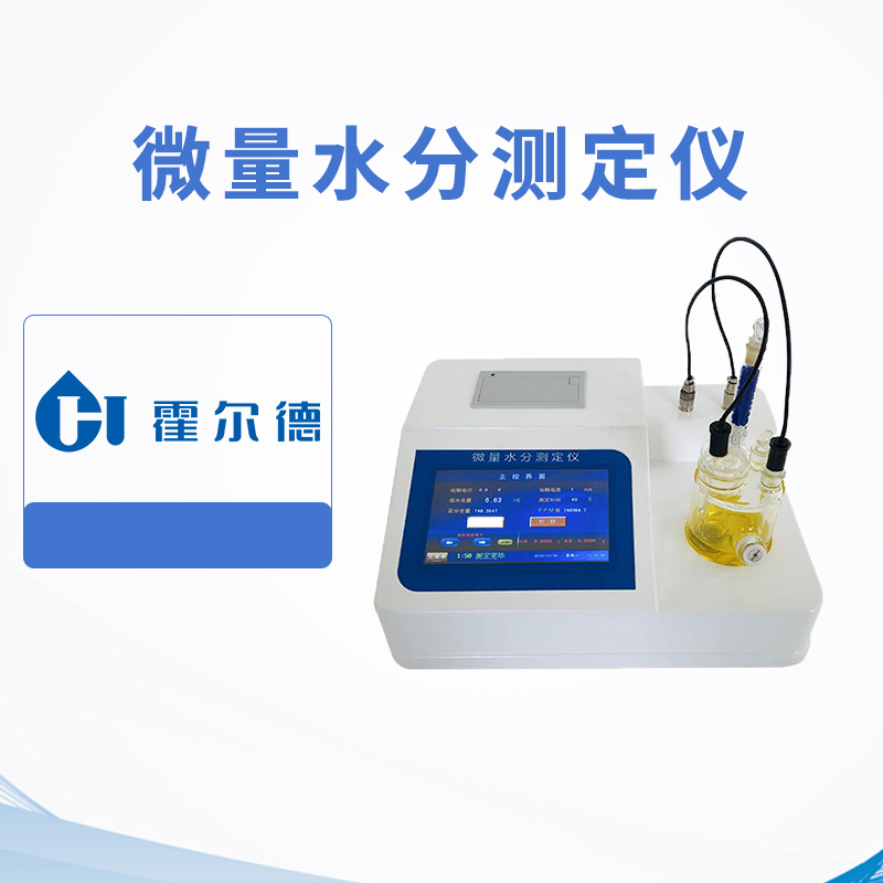微量水分測(cè)定儀
