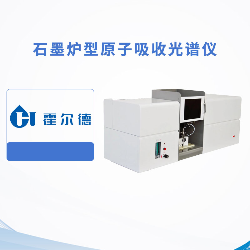 石墨爐型原子吸收光譜儀