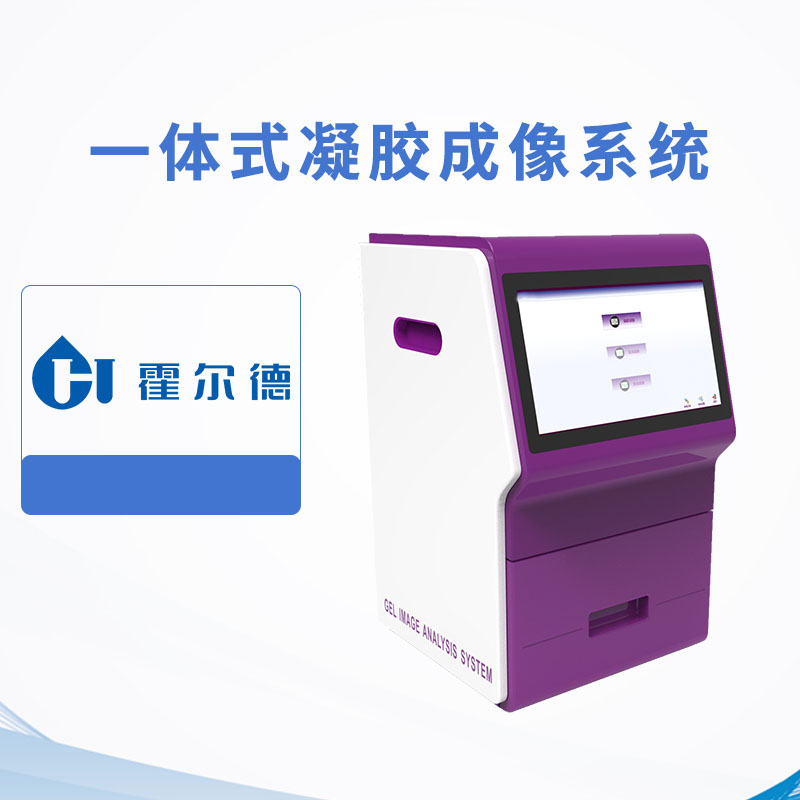 一體式凝膠成像系統