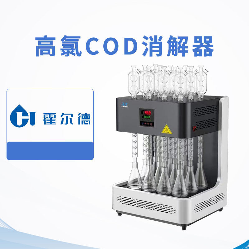 高氯COD消解器