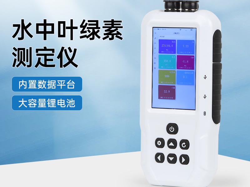 水質(zhì)葉綠素檢測(cè)方法匯總