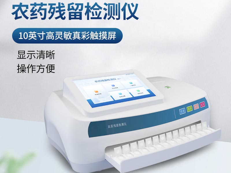 農藥殘留檢測儀優勢特點