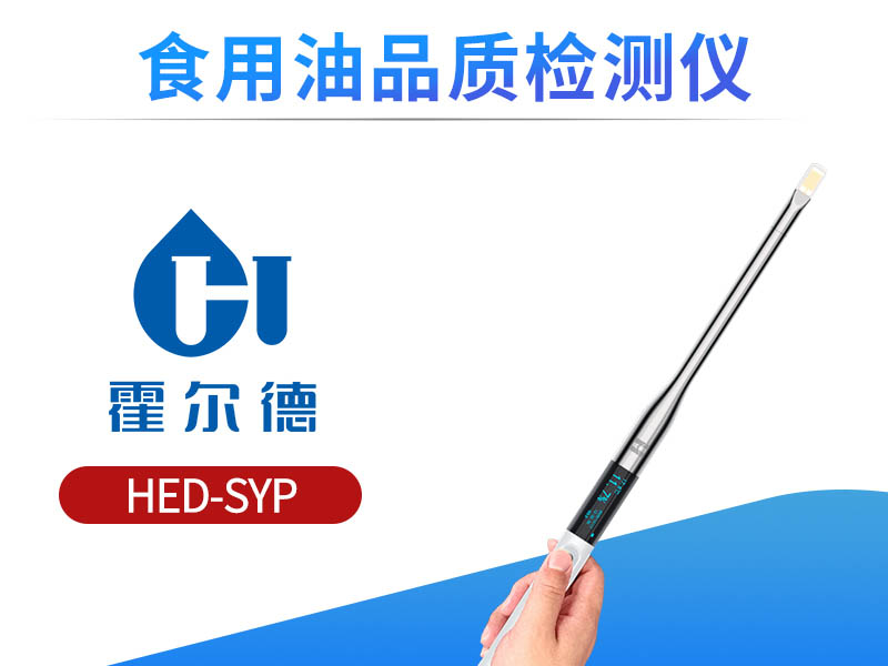食用油品質檢測儀具體應用場景