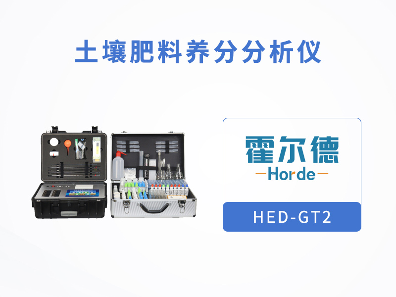 土壤肥料養分分析儀助力科學施肥 土壤肥料養分分析儀助力科學施肥