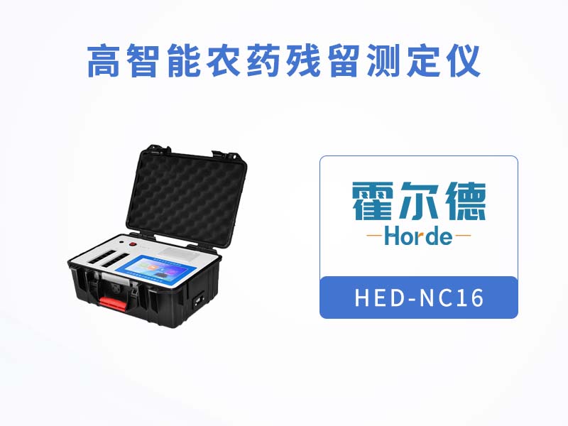 農(nóng)殘檢測儀提高農(nóng)產(chǎn)品安全
