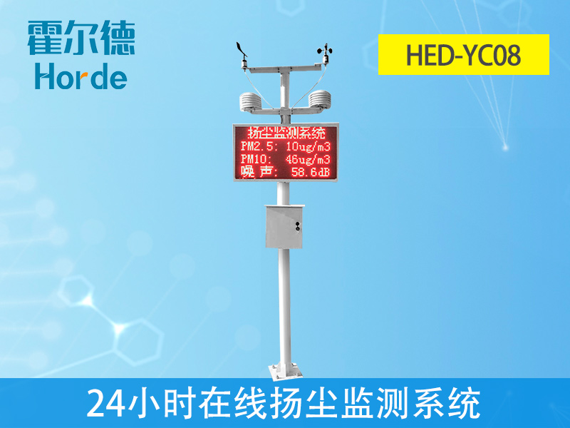 霍爾德24小時在線揚塵監測系統是什么