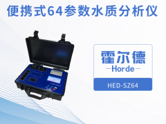便攜式64參數水質分析儀介紹