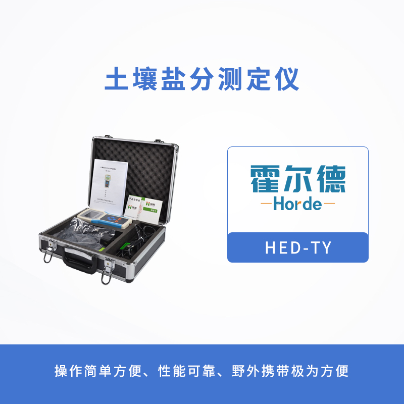 土壤鹽分測定儀,預防鹽堿地的產生 土壤鹽分測定儀,預防鹽堿地的產生