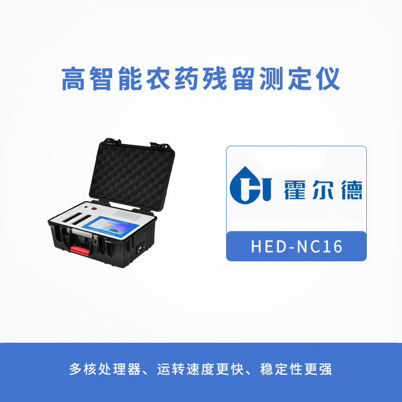 高智能農(nóng)藥殘留測定儀有哪些性能