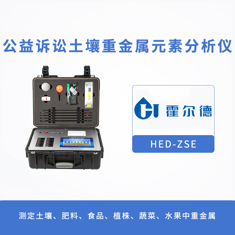 什么是公益訴訟土壤重金屬元素分析儀
