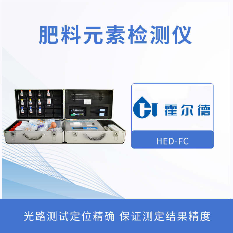 肥料元素檢測儀,為植物挑選合適肥料 肥料元素檢測儀,為植物挑選合適肥料