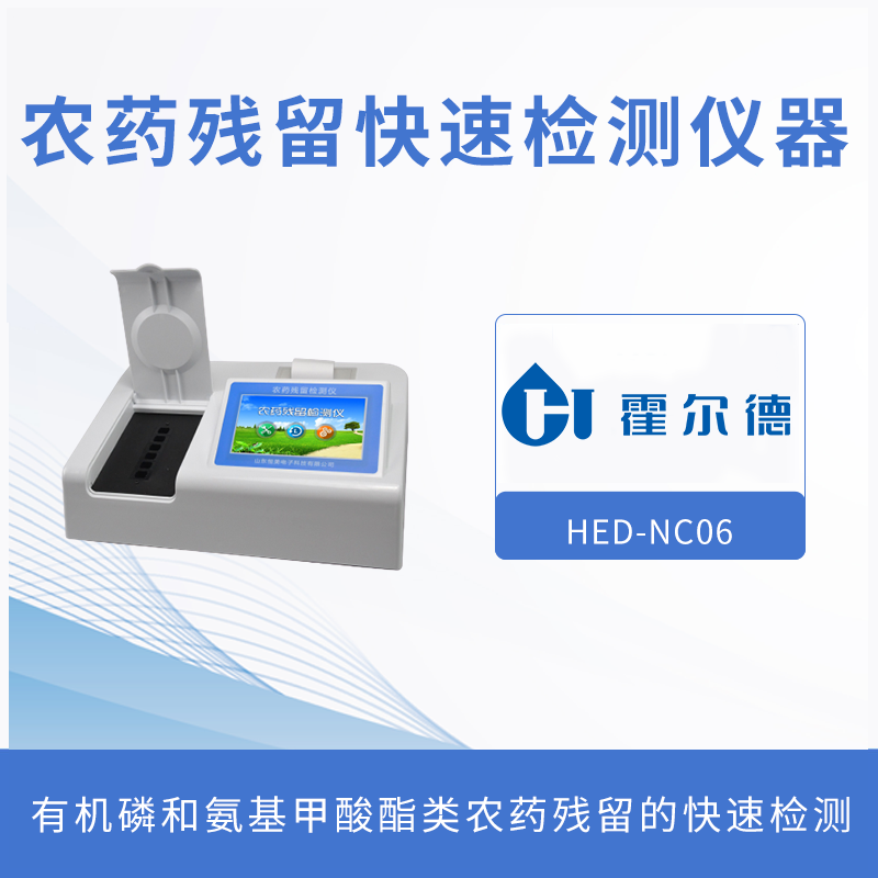 農(nóng)藥殘留快速檢測(cè)儀，可同時(shí)測(cè)試多個(gè)樣品