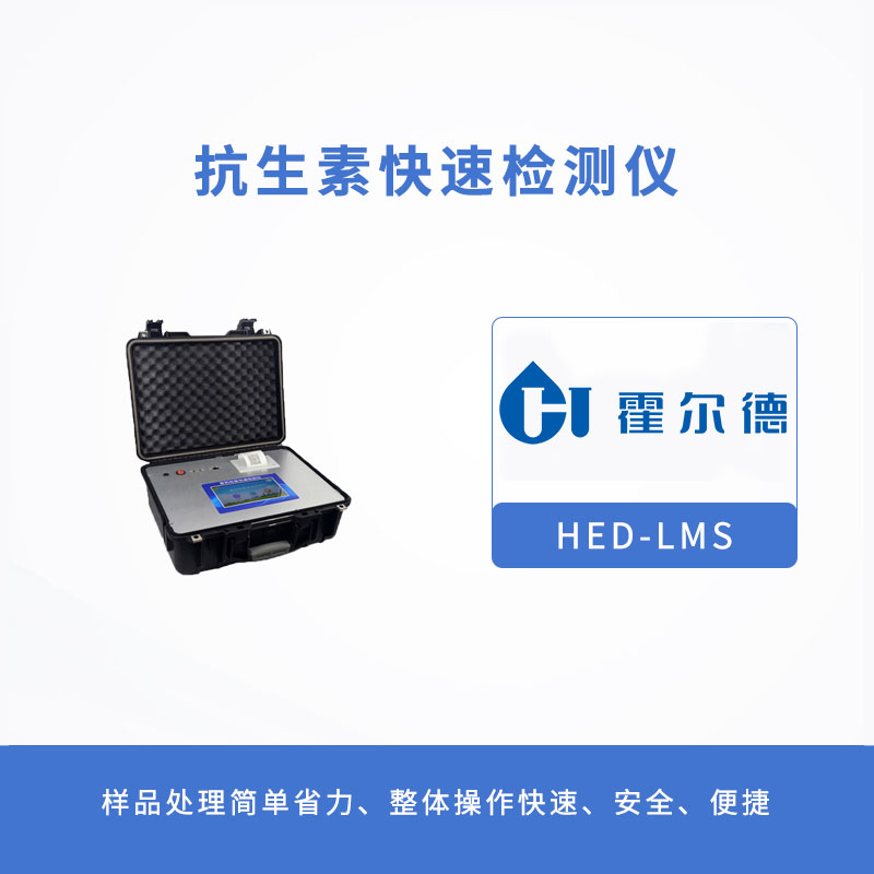 抗生素快速檢測儀，可快速檢測氯霉素殘留