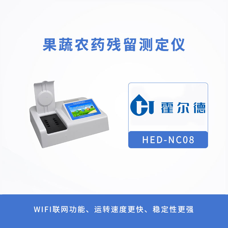 果蔬農藥殘留測定儀，為食品加工企業助力