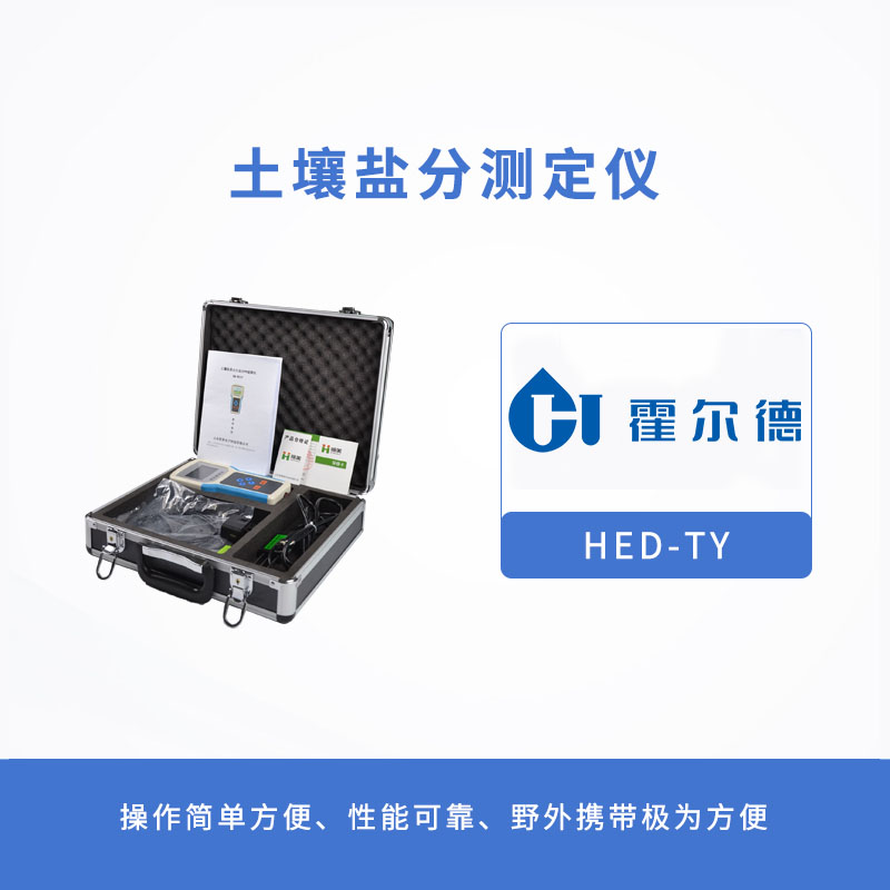 土壤鹽分測(cè)定儀，可測(cè)量土壤鹽分含量