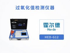 過氧化值檢測(cè)儀，可檢測(cè)油炸食品安全狀況