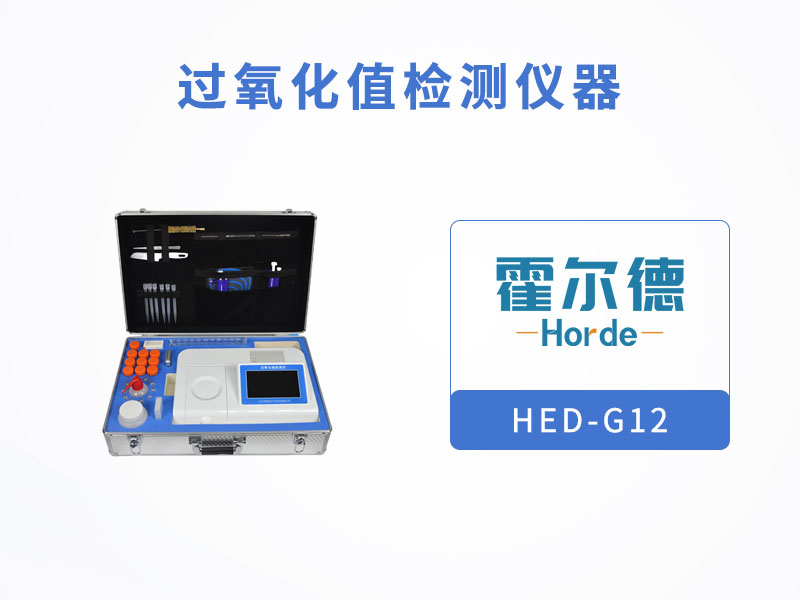 過氧化值檢測儀,可檢測油炸食品安全狀況 過氧化值檢測儀,可檢測油炸食品安全狀況