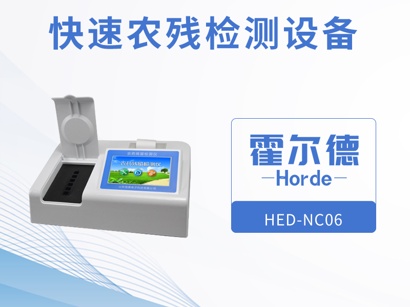 快速農殘檢測設備的優勢在哪