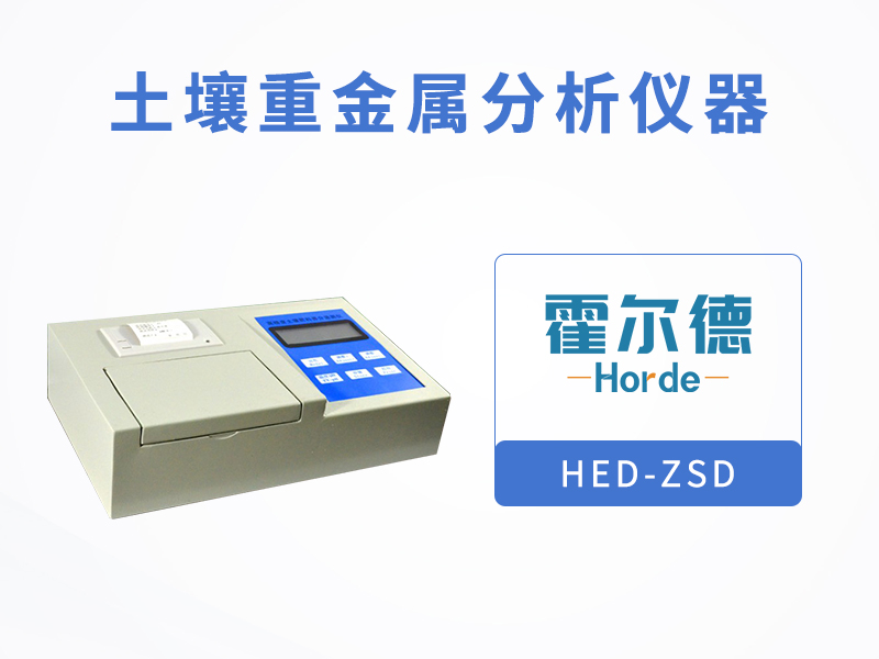土壤重金屬分析儀器，快速測定重金屬含量