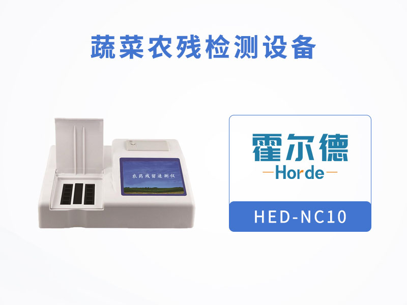 蔬菜農殘檢測設備,對水果蔬菜安全檢查 蔬菜農殘檢測設備,對水果蔬菜安全檢查