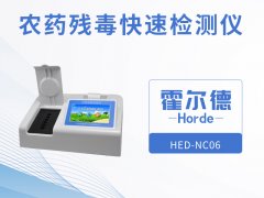農(nóng)藥殘留快速檢測儀，可進(jìn)行循環(huán)檢測