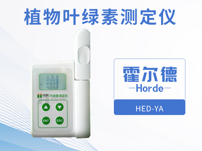 植物葉綠素測定儀，可保護環境