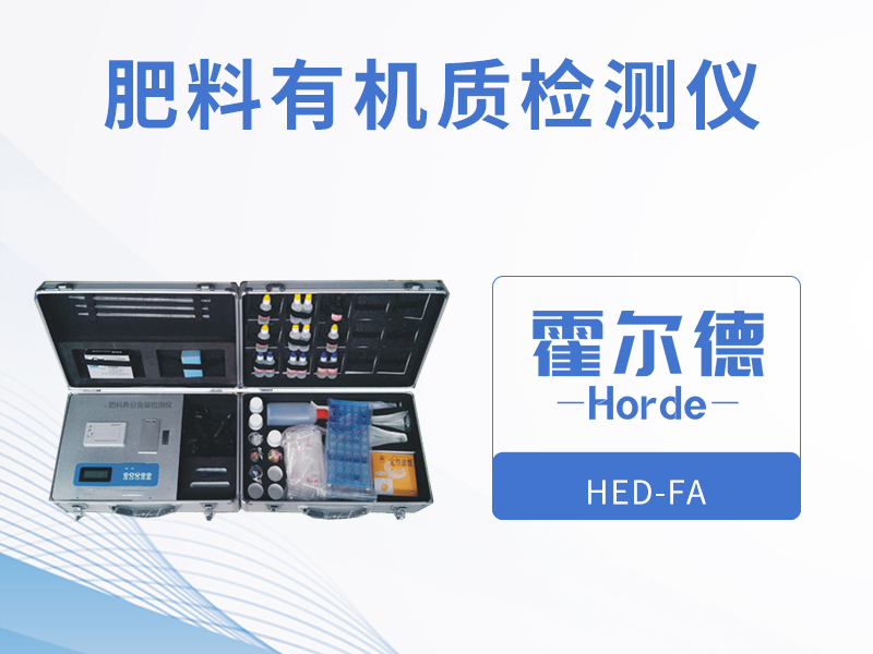 肥料有機質檢測儀,可輔助農業種植 肥料有機質檢測儀,可輔助農業種植