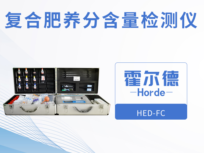 復(fù)合肥養(yǎng)分含量檢測儀，檢測結(jié)果更直觀