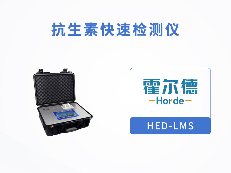 抗生素快速檢測儀，檢測氯霉素殘留量