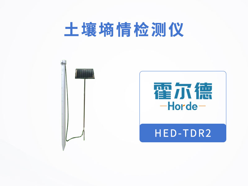 土壤墑情檢測儀，可觀測相對范圍內的土壤溫濕度