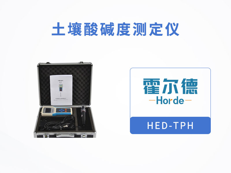 土壤酸堿度測定儀，可用于旱作節水灌溉工作