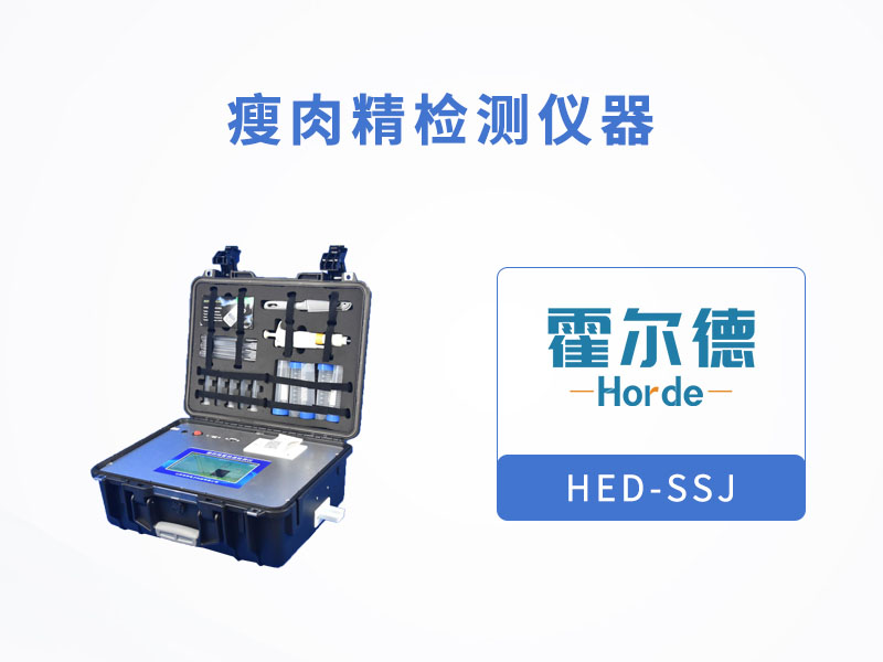 瘦肉精檢測儀,可檢測萊克多巴胺含量 瘦肉精檢測儀,可檢測萊克多巴胺含量
