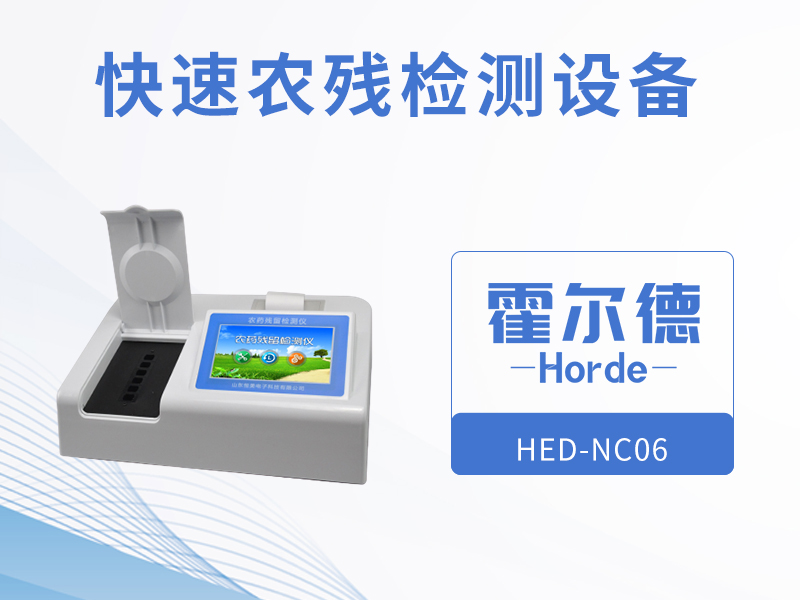 快速農(nóng)殘檢測設(shè)備，可快速檢測蔬菜農(nóng)殘含量