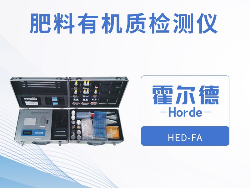 肥料有機質檢測儀,可檢測有機肥中全鉀含量 肥料有機質檢測儀,可檢測有機肥中全鉀含量