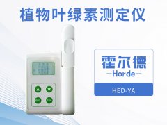 霍爾德植物葉綠素測(cè)定儀，可增加氮肥的利用率