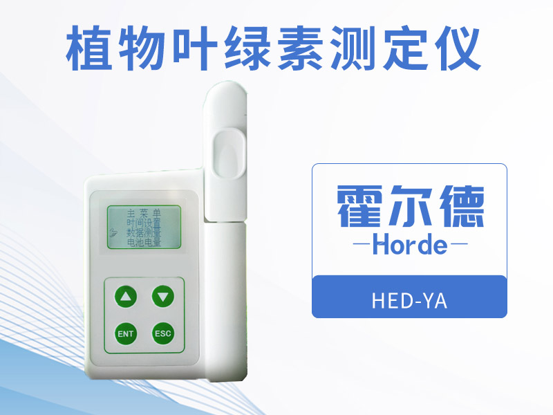 霍爾德植物葉綠素測定儀，可增加氮肥的利用率