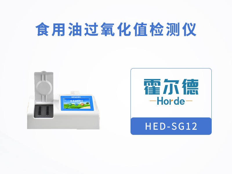 檢測食用油中的過氧化值含量,可以用哪款設備 檢測食用油中的過氧化值含量,可以用哪款設備