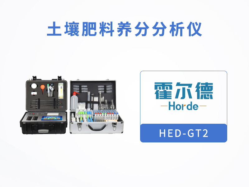 土壤肥料養分分析儀,可檢測有機肥中養分含量 土壤肥料養分分析儀,可檢測有機肥中養分含量