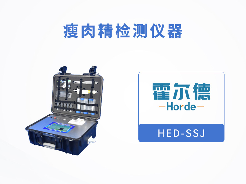 瘦肉精檢測儀器可快速檢測萊克多巴胺含量